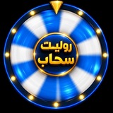 Telegram profile photo for سحوبات روليت سحاب