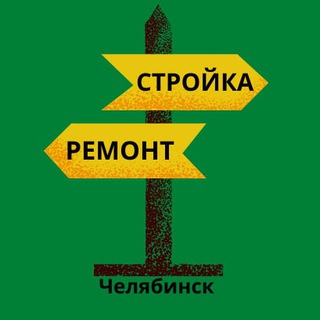 Telegram group profile photo for СТРОЙКА | РЕМОНТ | РАБОТА | ЧЕЛЯБИНСК