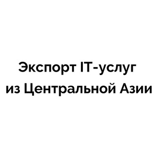 Telegram group profile photo for Чат сообщества экспорта IT-услуг из Центральной Азии
