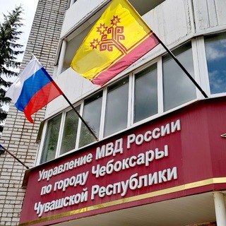 Telegram profile photo for УМВД России по г.Чебоксары