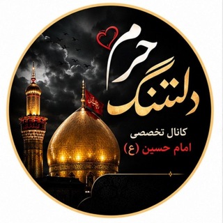 Telegram profile photo for دل تنگ حرم