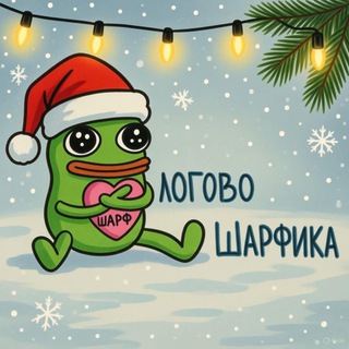 Telegram profile photo for Логово Шарфика