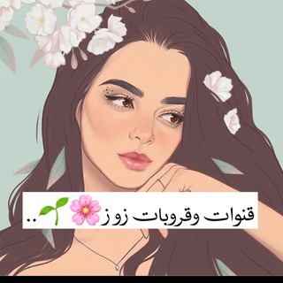 Telegram profile photo for قنوات وقروبات غزل ☺️🌸..