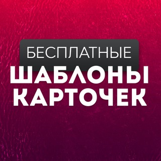 Telegram profile photo for Инфографика для WILDBERRIES и OZON
