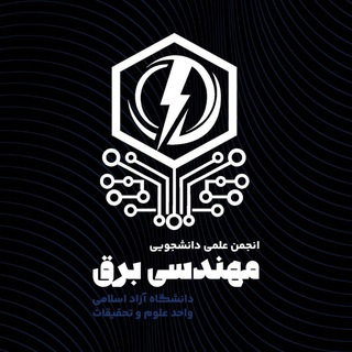 Telegram profile photo for انجمن علمی مهندسی برق