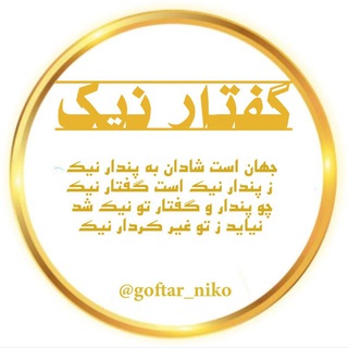 Telegram profile photo for گفتار نیک