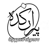 Telegram profile photo for پیرانکده