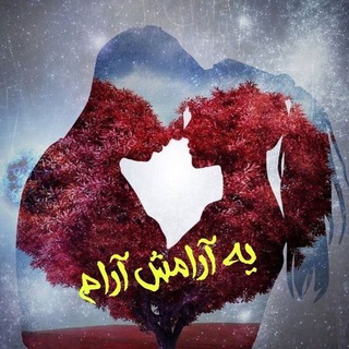 Telegram profile photo for *◄থৣ یک آرامش آرام 💖থৣ►