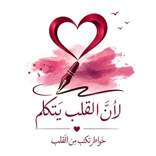 Telegram profile photo for 💖لأن القلب يتكلم🤍