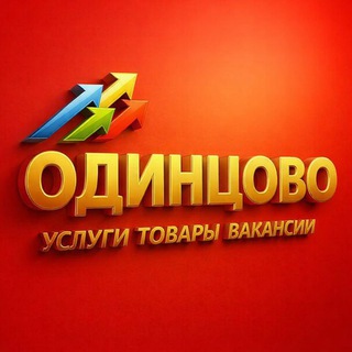 Telegram group profile photo for Одинцово Коммерция