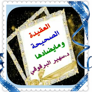 Telegram profile photo for قناة العقيدة الصحيحة _ د.سهير البرقوقي ♻🔶💢