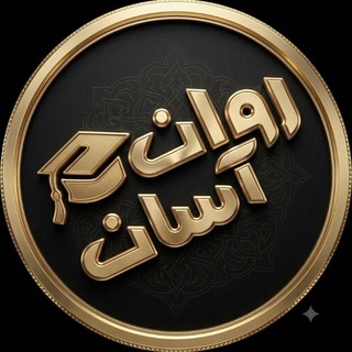 Telegram profile photo for کانال روانشناسی روان آسان • منابع کنکور ارشد روانشناسی بالینی عمومی تربیتی کنکور دکتری روانشناسی بهداشت رواندرمانی مشاوره رایگان