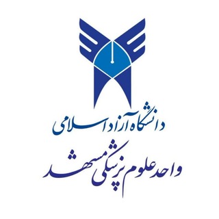 Telegram profile photo for کانال رسمی دانشگاه آزاد اسلامی علوم پزشکی مشهد