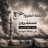 Telegram profile photo for حملة انصروا غـ𓂆زة