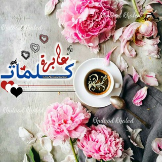 Telegram profile photo for كلماتــ🔥عابرهـ💙