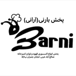 Telegram profile photo for 🛑پخش بارنی(آرانی،صالح آباد)🛑