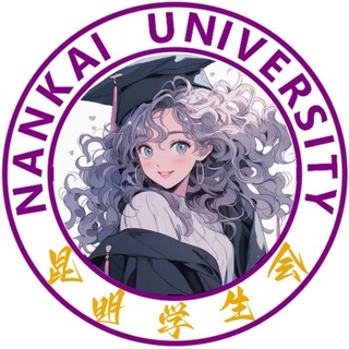 Telegram profile photo for (云南)昆明学生会🅥