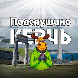 Telegram profile photo for ПОДСЛУШАНО КЕРЧЬ