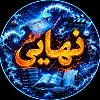 Telegram profile photo for 🔥ربات نهایی 1405 1406🔥