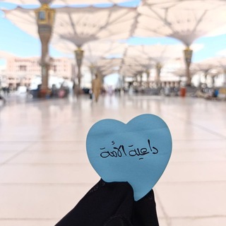 Telegram profile photo for لِـ داعيـةُ الأمَّـۦـة! ᥫ᭡