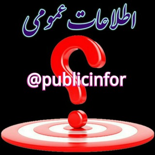 Telegram profile photo for اطلاعات عمومی و کاربردی