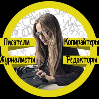 Telegram profile photo for Копирайтинг | Писательство