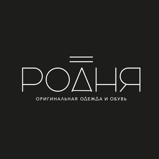 Telegram profile photo for РОДНЯ | ОБУВЬ | ОДЕЖДА | ОРИГИНАЛ