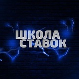 Telegram profile photo for Школа Ставок | Прогнозы на спорт