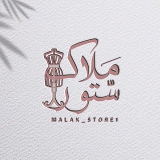 Telegram profile photo for ملاك ستور 🦋✨ || فساتين || ملابس