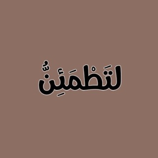 Telegram profile photo for لتَطْمَئِنُّ