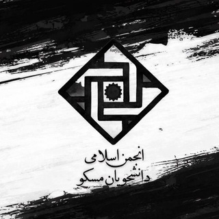 Telegram profile photo for انجمن اسلامی دانشجویان مسکو