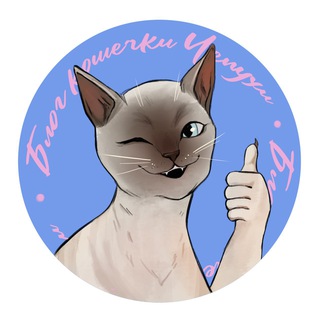 Telegram profile photo for Блог кошки Чепухи и её хозяйки