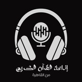 Telegram profile photo for 📻 إذاعة القرآن الكريم بالسعودية