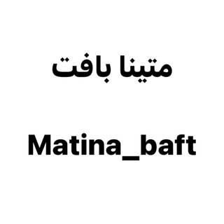 Telegram profile photo for کانال دوره های متینا بافت