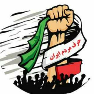 Telegram profile photo for حرف مردم ایران-"حما"