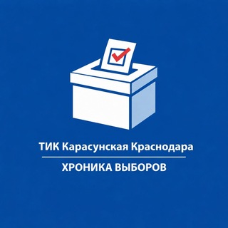Telegram profile photo for ТИК Карасунская голосование 2026