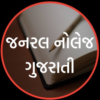 Telegram profile photo for 📚 જનરલ નોલેજ ગુજરાતી 📚