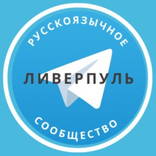 Telegram group profile photo for Русские в Ливерпуле