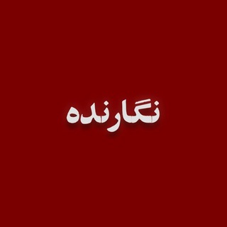 Telegram profile photo for نگارنده