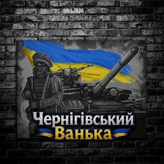 Telegram profile photo for Чернігівський Ванька
