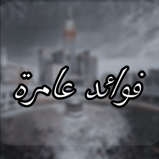 Telegram profile photo for فوائد عامرة 📚