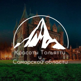 Telegram profile photo for Красоты Тольятти и Самарской области