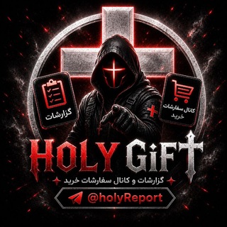 Telegram profile photo for 𝐇𝐨𝐥𝐲 𝐆𝐢𝐟𝐭 | خریدهای موفق