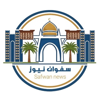 Telegram profile photo for سفوان نيوز
