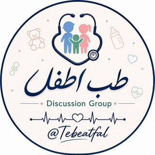 Telegram profile photo for طب اطفال | Discussion Group