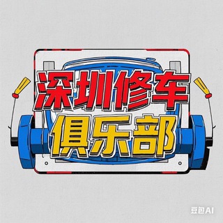 Telegram profile photo for 深圳修车俱乐部
