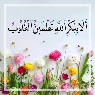 Telegram profile photo for "أَلَا بِذِكۡرِ ٱللَّهِ تَطۡمَئِنُّ ٱلۡقُلُوبُ"