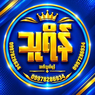Telegram profile photo for မအိမ်ကံ (𝟐𝐃/𝟑𝐃 𝐎𝐅𝐅𝐈𝐂𝐈𝐀𝐋 𝐂𝐇𝐀𝐍𝐍𝐄𝐋)