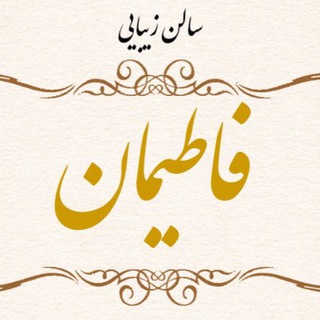 Telegram profile photo for سالن زیبایی فاطیمان