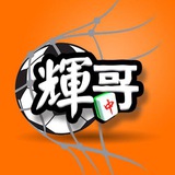 Telegram profile photo for 🀄️輝哥三千萬過關日記💵2.0